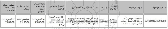 مناقصه عمومی یک مرحله ای تکمیل استخر دانش آموزی سمنان 