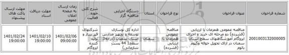 مناقصه عمومی همزمان با ارزیابی (فشرده) دو مرحله ای خرید و اجرای ایزوگام  آموزشگاههای سطح استان سمنان  در ازای تحویل حواله وکیوم باتوم 
