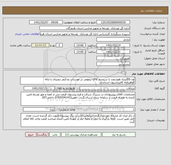 استعلام آون 55لیتری هوشمند با سیستم Pidبا ترمومتر ،تر موستات ،و تایمر دیجیتال با ارائه
گواهینامه کالیبراسیون استاندارد 