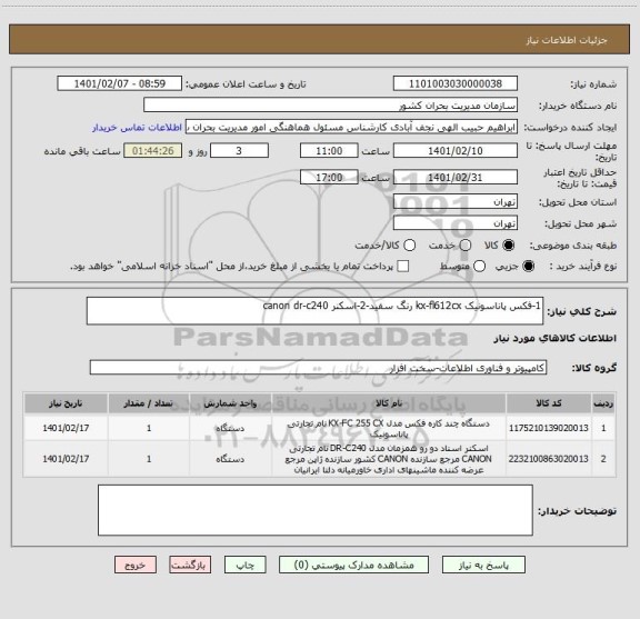 استعلام 1-فکس پاناسونیک kx-fl612cx رنگ سفید-2-اسکنر canon dr-c240