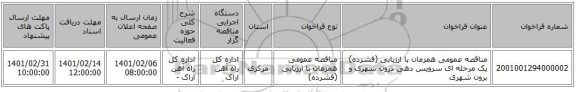 مناقصه عمومی همزمان با ارزیابی (فشرده) یک مرحله ای سرویس دهی درون شهری و برون شهری