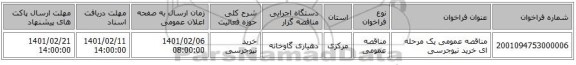 مناقصه عمومی یک مرحله ای خرید نیوجرسی