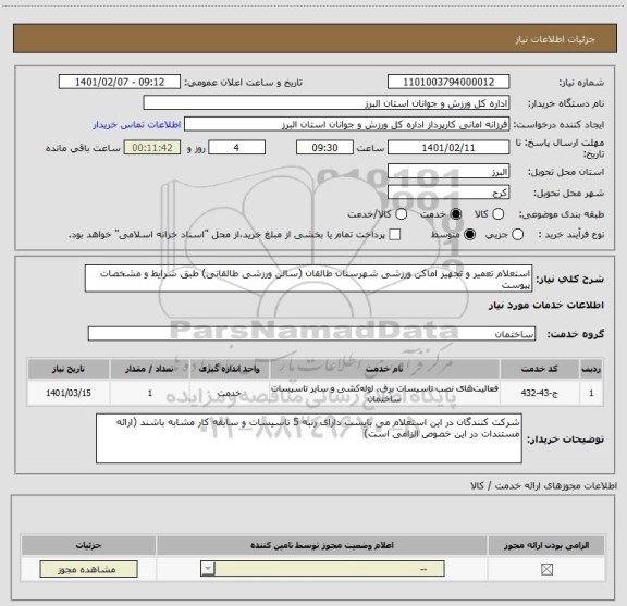 استعلام استعلام تعمیر و تجهیز اماکن ورزشی شهرستان طالقان (سالن ورزشی طالقانی) طبق شرایط و مشخصات پیوست