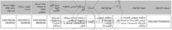 مناقصه عمومی همزمان با ارزیابی (فشرده) دو مرحله ای بازسازی تاسیسات سایت زیباکنار