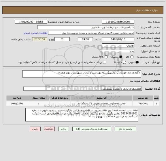 استعلام واگذاری امور خودرویی (آژانس)شبکه بهداشت و درمان شهرستان بهار همدان