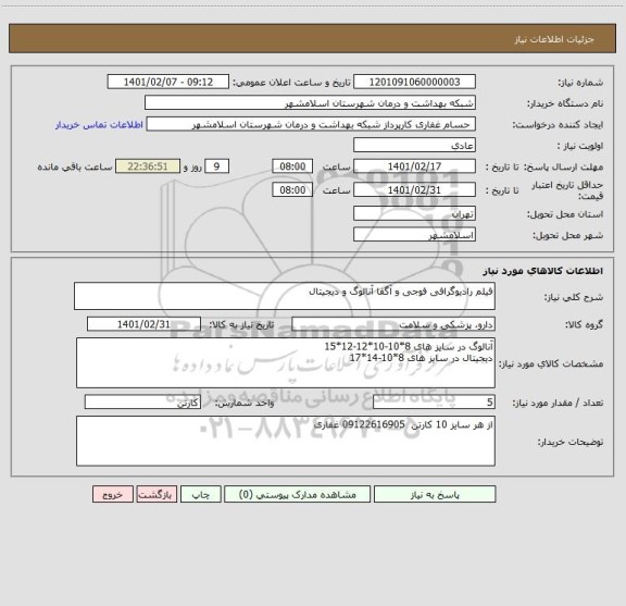 استعلام فیلم رادیوگرافی فوجی و آگفا آنالوگ و دیجیتال