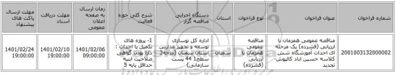 مناقصه عمومی همزمان با ارزیابی (فشرده) یک مرحله ای احداث آموزشگاه شش کلاسه حسین اباد کالپوش-تجدید