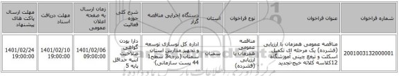 مناقصه عمومی همزمان با ارزیابی (فشرده) یک مرحله ای تکمیل اسکلت و تیغع چینی آموزشگاه 12کلاسه کلاته خیج-تجدید