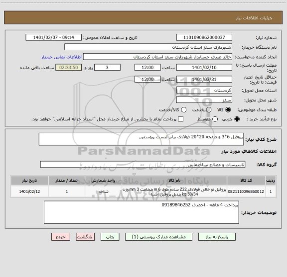 استعلام پروفیل 6*3 و صفحه 20*20 فولادی برابر لیست پیوستی