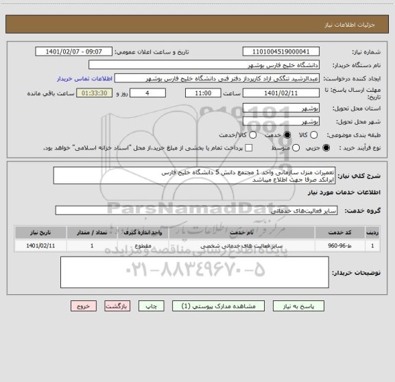 استعلام تعمیرات منزل سازمانی واحد 1 مجتمع دانش 5 دانشگاه خلیج فارس
ایرانکد صرفا جهت اطلاع میباشد