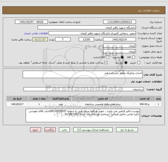 استعلام احداث پارکینگ مجاور دانشکده هنر