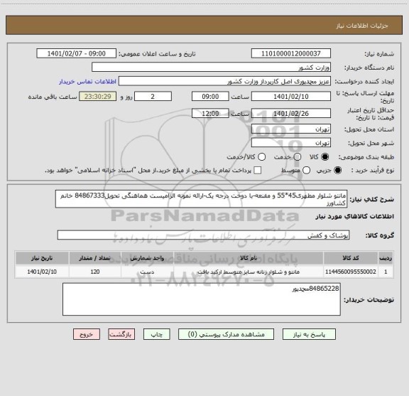 استعلام مانتو شلوار مطهری45*55 و مقنعه-با دوخت درجه یک-ارائه نمونه الزامیست هماهنگی تحویل84867333 خانم کشاورز
