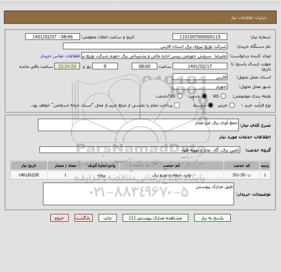 استعلام جمع آوری برق غیر مجاز