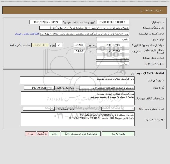 استعلام وب کیوسک مطابق ضمایم پیوست