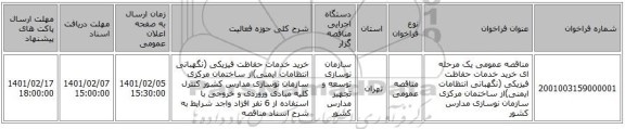 مناقصه عمومی یک مرحله ای خرید خدمات حفاظت فیزیکی (نگهبانی انتظامات ایمنی)از ساختمان مرکزی سازمان نوسازی مدارس کشور