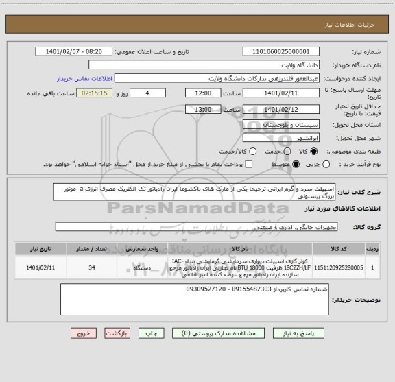 استعلام اسپیلت سرد و گرم ایرانی ترجیحا یکی از مارک های پاکشوما ایران رادیاتور تک الکتریک مصرف انرژی a  موتور بزرگ پیستونی 