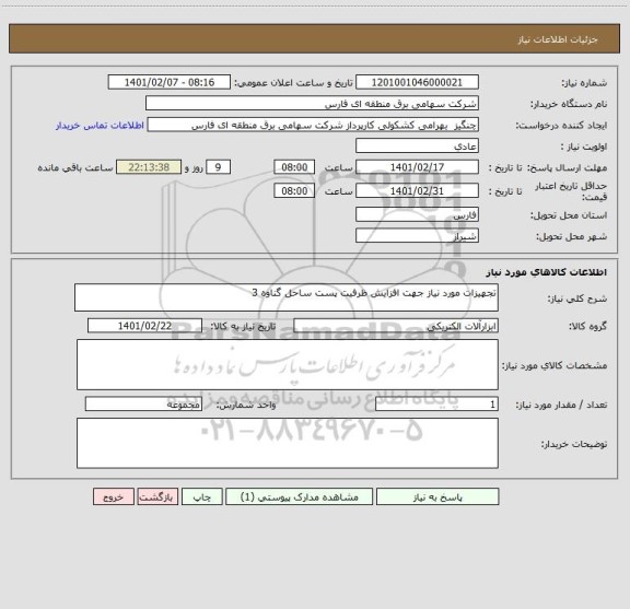 استعلام تجهیزات مورد نیاز جهت افزایش ظرفیت پست ساحل گناوه 3