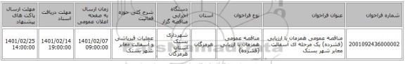 مناقصه، مناقصه عمومی همزمان با ارزیابی (فشرده) یک مرحله ای آسفالت معابر شهر بستک