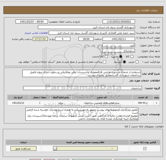 استعلام استفاده از خدمات مشاوره،طراحی فاز2معماری وتاسیسات برقی ومکانیکی و...جهت اجرای پروژه تکمیل ساختمان شهرداری گلسارمطابق پلانهای پیوست