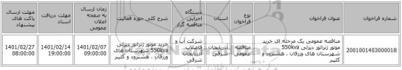 مناقصه، مناقصه عمومی یک مرحله ای خرید موتور ژنراتور دیزلی 550kva شهرستان های ورزقان ، هشترود و کلیبر