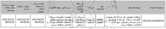 مناقصه، مناقصه عمومی یک مرحله ای عملیات نگهداری شبکه ، توسعه و اصلاح و نصب انشعاب فاضلاب امور آب و فاضلاب منطقه سراب