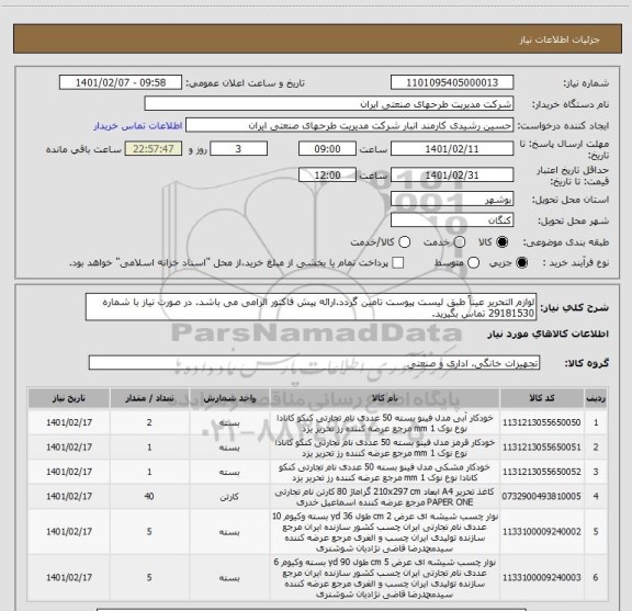 استعلام لوازم التحریر عیناً طبق لیست پیوست تامین گردد.ارائه پیش فاکتور الزامی می باشد. در صورت نیاز با شماره 29181530 تماس بگیرید.