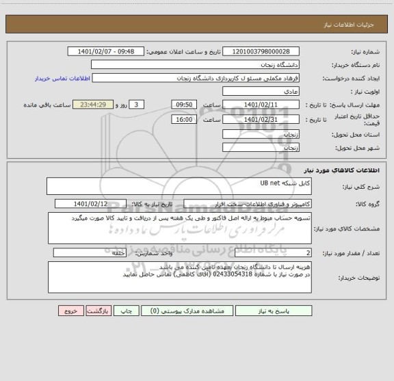 استعلام کابل شبکه UB net