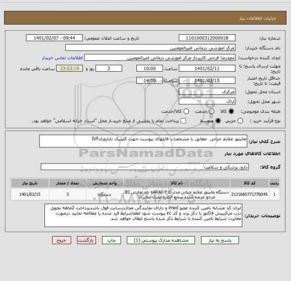 استعلام مانیتور علایم حیاتی مطابق با مشخصات فایلهای پیوست جهت کلینیک ناباروریIVF