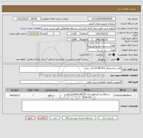 استعلام فکس پاناسونیک kx-fl612cx رنگ سفید