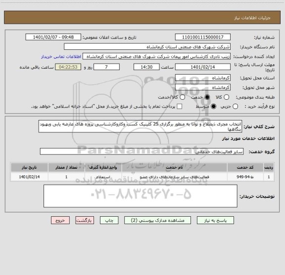 استعلام انتخاب مجری ذیصلاح و توانا به منظور برگزاری 25 کلینیک کسب وکاروکارشناسی پروژه های عارضه یابی وبهبود بنگاهها