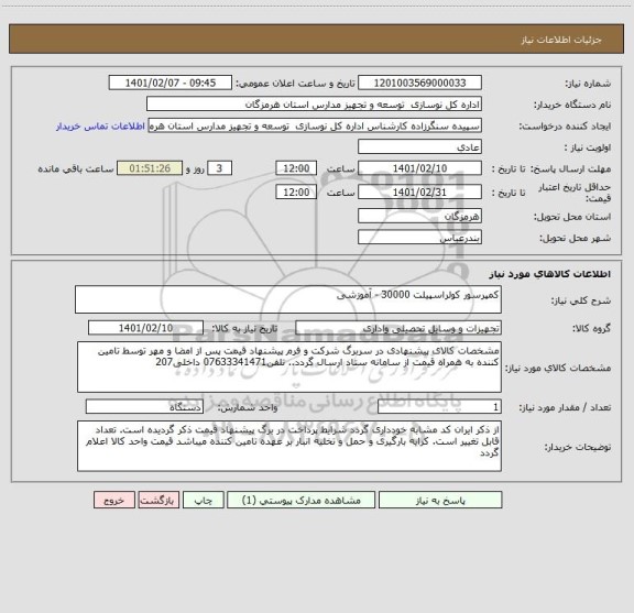 استعلام کمپرسور کولراسپیلت 30000 - آموزشی