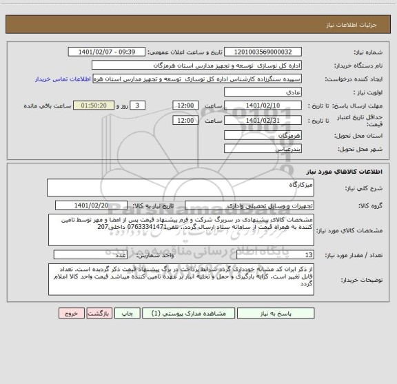 استعلام میزکارگاه
