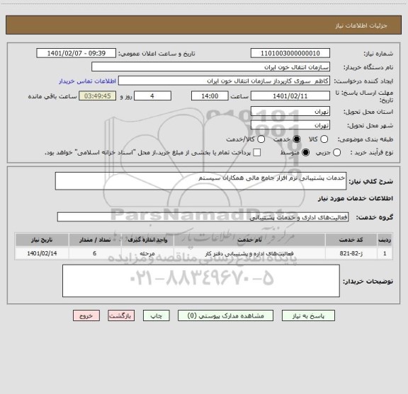 استعلام خدمات پشتیبانی نرم افزار جامع مالی همکاران سیستم 