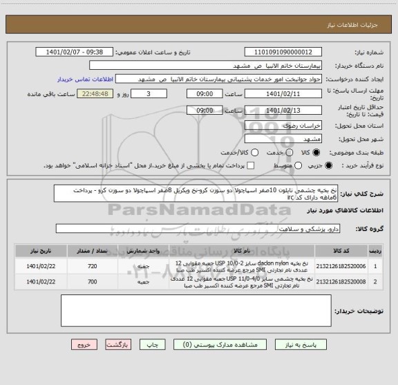 استعلام نخ بخیه چشمی نایلون 10صفر اسپاچولا دو سوزن کرو-نخ ویکریل 8صفر اسپاچولا دو سوزن کرو - پرداخت 6ماهه دارای کد irc