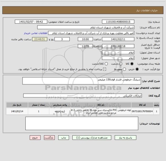 استعلام شیلنگ خرطومی فشار قوی150 میلیمتر 