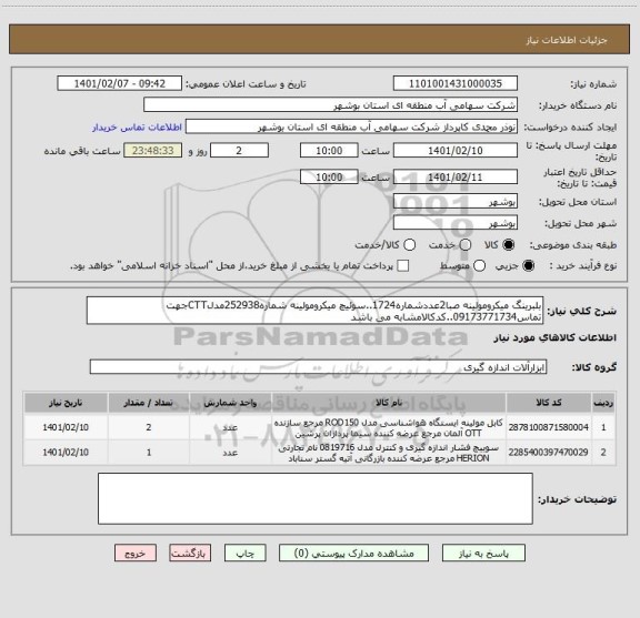استعلام بلبرینگ میکرومولینه صبا2عددشماره1724..سوئیچ میکرومولینه شماره252938مدلCTTجهت تماس09173771734..کدکالامشابه می باشد