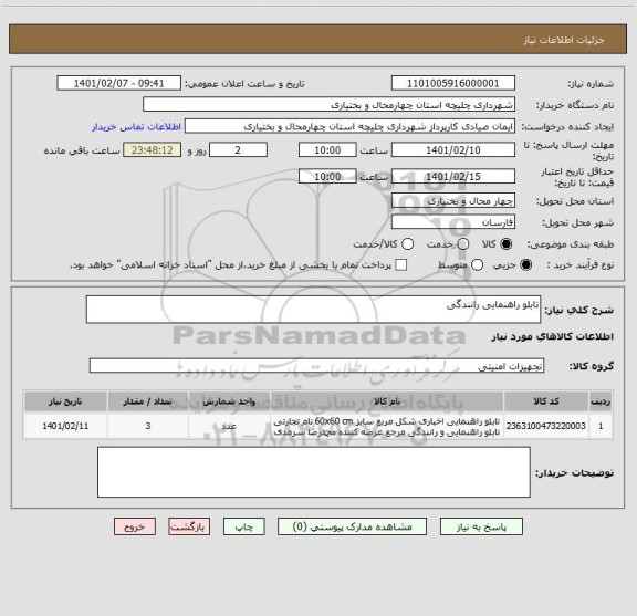 استعلام تابلو راهنمایی رانندگی