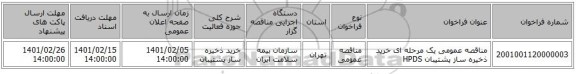 مناقصه، مناقصه عمومی یک مرحله ای خرید ذخیره ساز پشتیبان HPDS