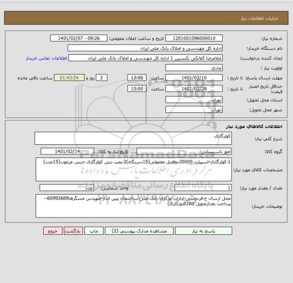 استعلام کولرگازی
