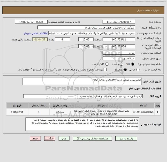 استعلام الکترو پمپ شناور تیپ273a9/2 و 453ش9/2