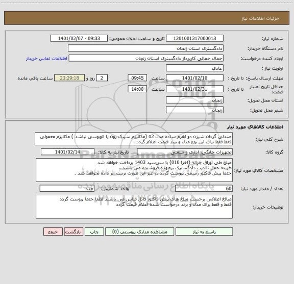استعلام صندلی گردان شیزن دو اهرم ساده مدل o2 (مکانیزم سینک رون یا اتوبوسی نباشد ) مکانیزم معمولی 
فقط فقط برای این نوع مدل و برند قیمت اعلام گردد .