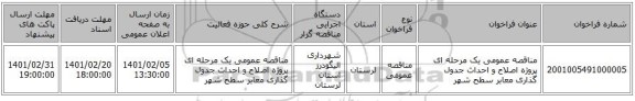 مناقصه، مناقصه عمومی یک مرحله ای پروژه اصلاح و احداث جدول گذاری معابر سطح شهر