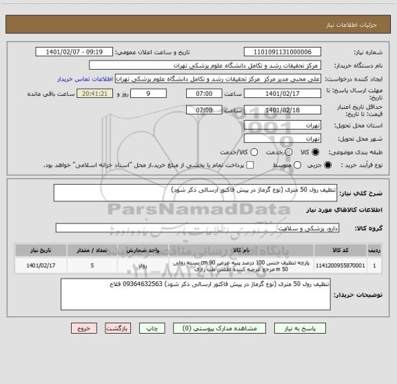 استعلام تنظیف رول 50 متری (نوع گرماژ در پیش فاکتور ارسالی ذکر شود)