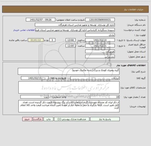 استعلام گیره رومیزی کوچک و بزرگ(رشته مکانیک خودرو)