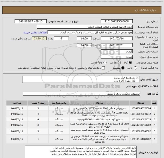 استعلام یخچال 6 فوت ساده
گاز صفحه ای 1 عدد
گاز طرح فر ساده 3 عدد
سماور گازی 20 لیتری ترموکوبل دار
جارو برقی 2000 وات پارس
آبسرد کن 2 شیر تهران مخزن استیل