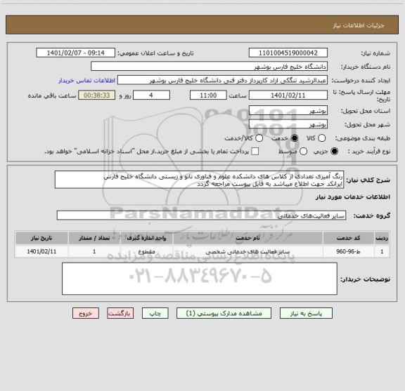 استعلام رنگ آمیزی تعدادی از کلاس های دانشکده علوم و فناوری نانو و زیستی دانشگاه خلیج فارس
ایرانکد جهت اطلاع میباشد به فایل پیوست مراجعه گردد