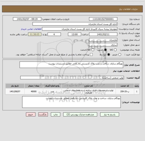 استعلام بهنگام سازی، ساخت و نصب پلاک کدپستی ده رقمی مطابق مستندات پیوست