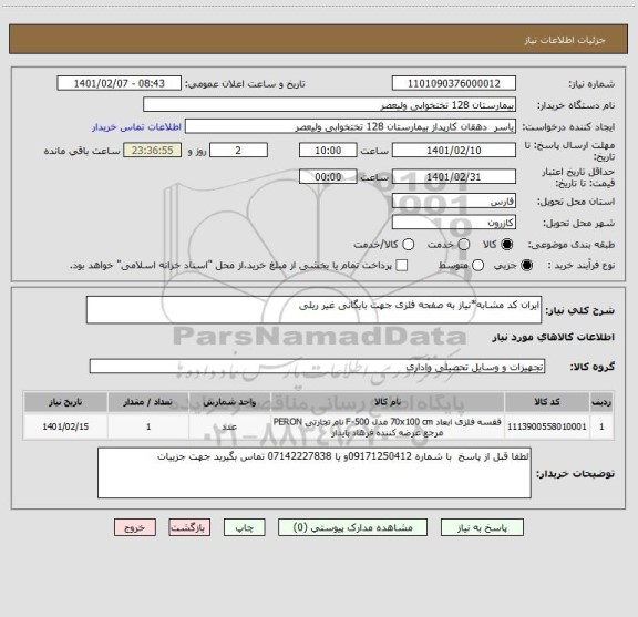 استعلام ایران کد مشابه*نیاز به صفحه فلزی جهت بایگانی غیر ریلی