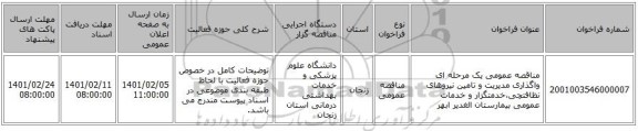 مناقصه، مناقصه عمومی یک مرحله ای واگذاری مدیریت و تامین نیروهای نظافتچی،خدمتگزار و خدمات عمومی بیمارستان الغدیر ابهر