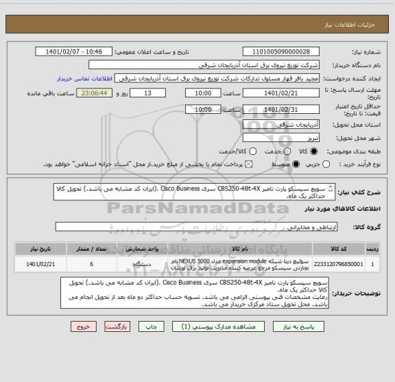 استعلام سویچ سیسکو پارت نامبر CBS250-48t-4X سری Cisco Business .(ایران کد مشابه می باشد.) تحویل کالا حداکثر یک ماه.  
